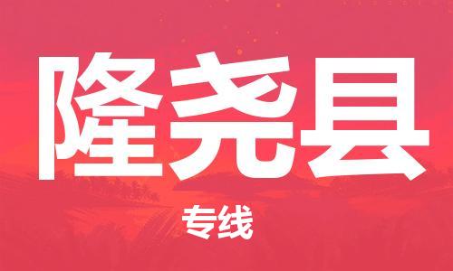 南海区到隆尧县物流专线-高效快速南海区至隆尧县货运