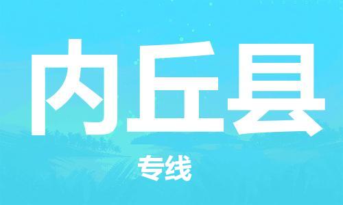 高明区到内丘县物流公司-高明区至内丘县专线专业物流品牌，值得信赖
