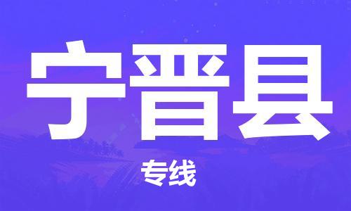 清城区到宁津县物流专线-清城区到宁津县货运搬家搬厂