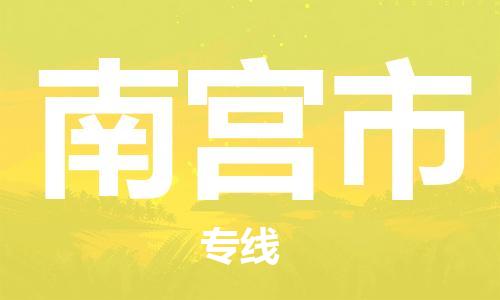 惠州到南宫市物流公司-惠州到南宫市专线-高度关注