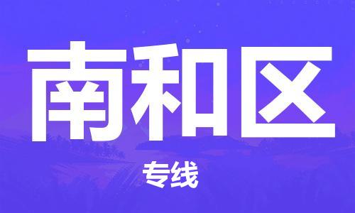 高明区到南和区物流专线-高明区到南和区货运感谢光顾