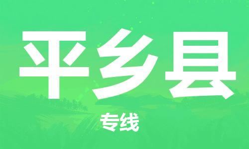 江门到平乡县物流公司-江门到平乡县有危化品车辆有货源联系