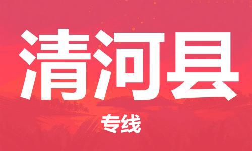 清城区到青河县物流公司-清城区到青河县专线-搬家搬厂