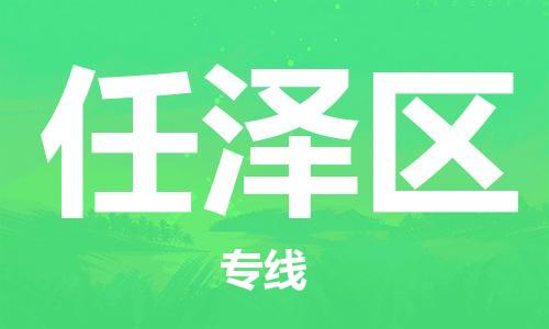 广州到任泽区物流专线-广州到任泽区电动车托运运输-团结协作