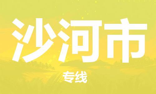 南海区到沙河市物流公司-南海区至沙河市专线全球运输，一条龙服务