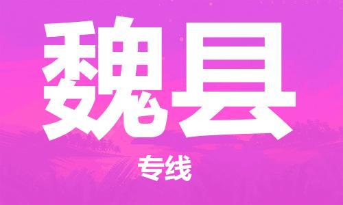 广州到蔚县物流专线-广州到蔚县电动车托运运输-团结协作