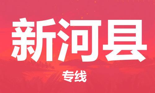 惠州到新河县物流公司-惠州到新河县专线-欢迎来电