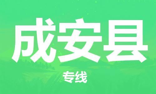 高明区到成安县物流-高明区至成安县货运安全、可靠的物流运输
