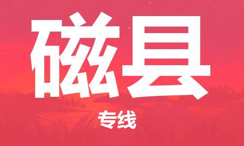 南海区到磁县物流公司-南海区至磁县专线与您同行