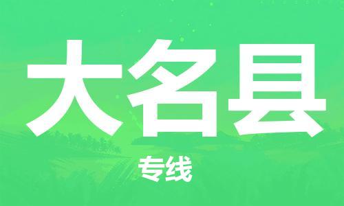 江门到大名县物流公司-江门到大名县有危化品车辆有货源联系