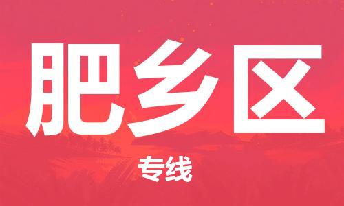 南海区到肥乡区物流公司-高效运营的南海区至肥乡区专线