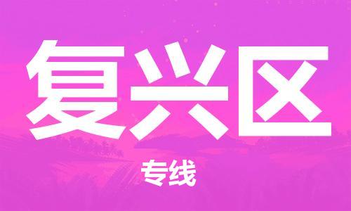 高明区到复兴区物流公司-高明区到复兴区专线-全程无