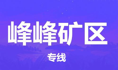 高明区到峰峰矿区物流专线-高明区至峰峰矿区货运-24小时不间断的服务，安心快速