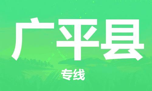 南海区到广平县物流专线-优质南海区至广平县货运