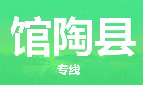 惠州到馆陶县物流专线-【安全高效的】惠州至馆陶县货运