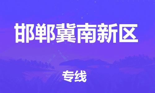 惠州到邯郸冀南新区物流专线-惠州到邯郸冀南新区货运星级服务
