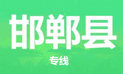 高明区到邯郸县物流公司-高明区到邯郸县专线（今日/热点线路）