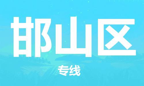 惠州到邯山区物流公司-惠州至邯山区专线选择，省心省力