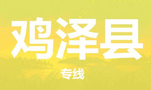 清城区到鸡泽县物流公司-清城区到鸡泽县专线搬家搬厂