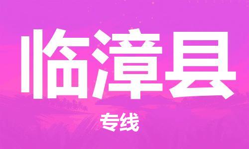 清城区到临漳县物流-清城区到临漳县专线-搬家搬厂