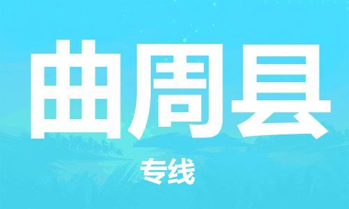 清城区到曲周县物流-清城区到曲周县专线-搬家搬厂