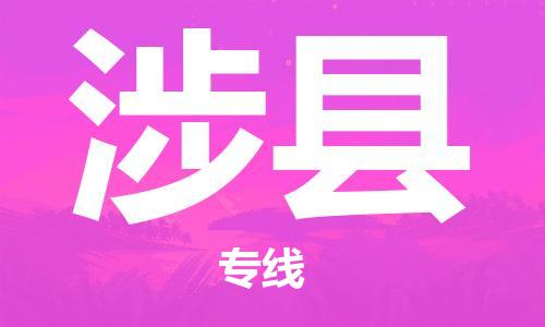 南海区到涉县物流公司-南海区物流到涉县（全/境-直送）已更新