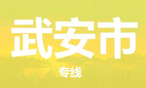 清城区到武安市物流公司-清城区到武安市专线搬家搬厂
