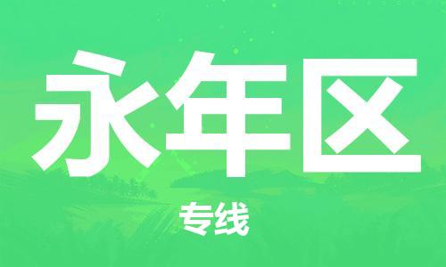 清城区到永年区物流公司-清城区到永年区专线-搬家搬厂