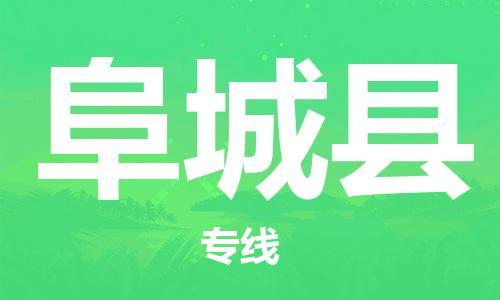 南京到阜城县电动车托运-南京到阜城县电动车邮寄货运专线