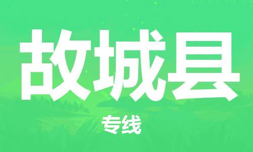 南京到故城县电动车托运-南京到故城县电动车邮寄货运专线