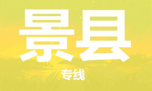 南京到景县电动车托运-南京到景县电动车邮寄货运专线