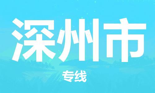 惠州到深州市物流公司-惠州至深州市专线您值得信赖的合作伙伴