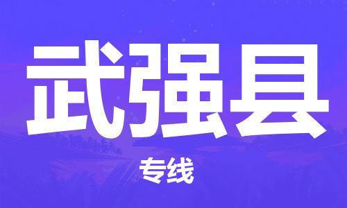 南京到武强县电动车托运-南京到武强县电动车邮寄货运专线