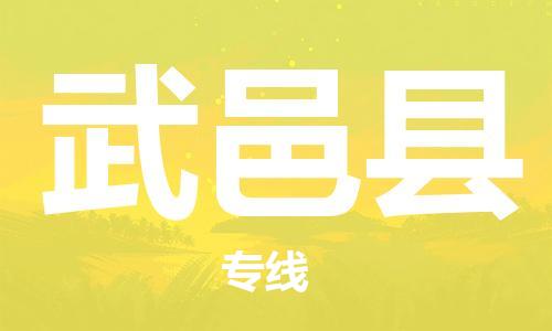 花都区到武义县物流专线|花都区到武义县货运搬家搬厂