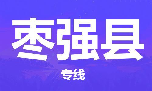 南京到枣强县电动车托运-南京到枣强县电动车邮寄货运专线