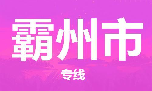 高明区到霸州市物流公司-高明区至霸州市专线简约快递物流专线