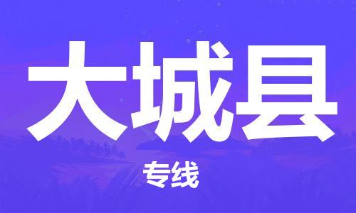 高明区到大城县物流专线-高明区至大城县货运专业，用心为您服务