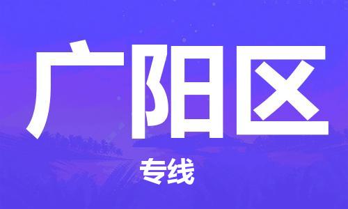 南海区到广阳区物流专线全球贸易，畅达无阻