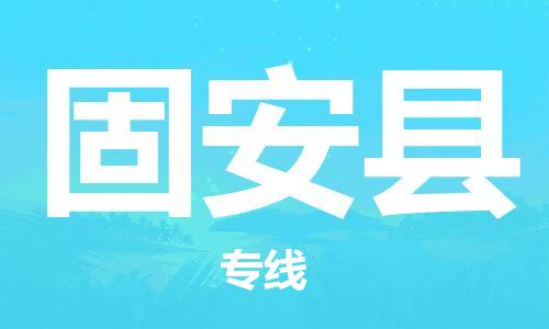广州到固安县物流专线-广州到固安县电动车托运运输-团结协作