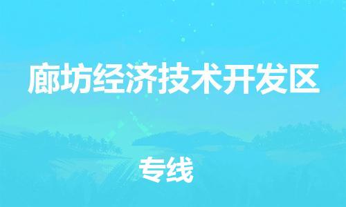 清城区到廊坊经济技术开发区物流-清城区到廊坊经济技术开发区专线-搬家搬厂