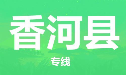 高明区到香河县物流公司-高明区至香河县专线优质的运输方案