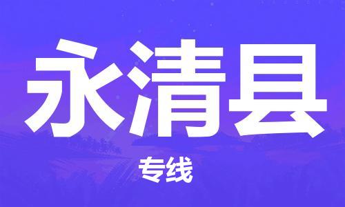 惠州到永清县物流专线-惠州到永清县货运-欢迎光临
