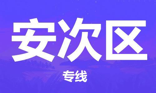 南海区到安次区物流专线-南海区到安次区货运-热门专线