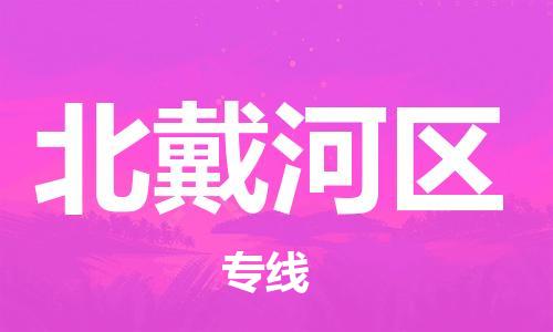 南海区到北戴河区物流-南海区到北戴河区专线-端到端运输