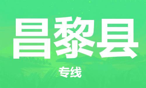 广州到昌黎县物流专线-广州到昌黎县电动车托运运输-团结协作