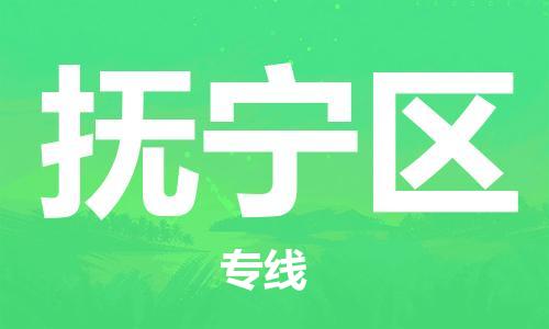 南京到抚宁区电动车托运-南京到抚宁区电动车邮寄货运专线