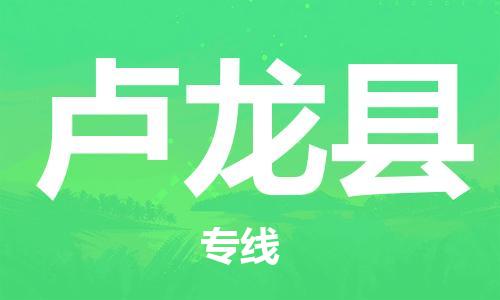 清城区到卢龙县物流-清城区至卢龙县货运资源丰富搬家物流专线