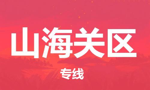 南京到山海关区电动车托运-南京到山海关区电动车邮寄货运专线