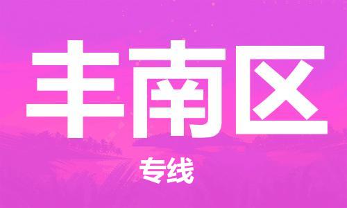清城区到丰南区物流搬家-清城区到纽约物流专线