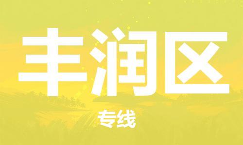 南京到丰润区电动车托运-南京到丰润区电动车邮寄货运专线